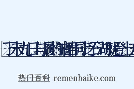 丁未九日与履约诸君同泛石湖就登上方是什么意思的图片
